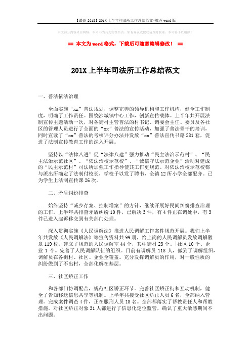 【最新2018】201X上半年司法所工作总结范文-推荐word版 (2页)
