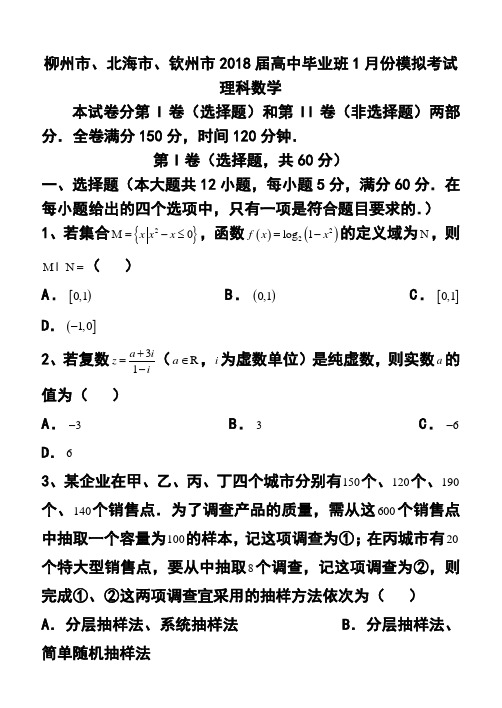 2018届广西柳州市、钦州市、北海市高中毕业班1月模拟理科数学试题及答案