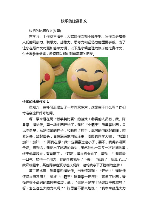 快乐的比赛作文