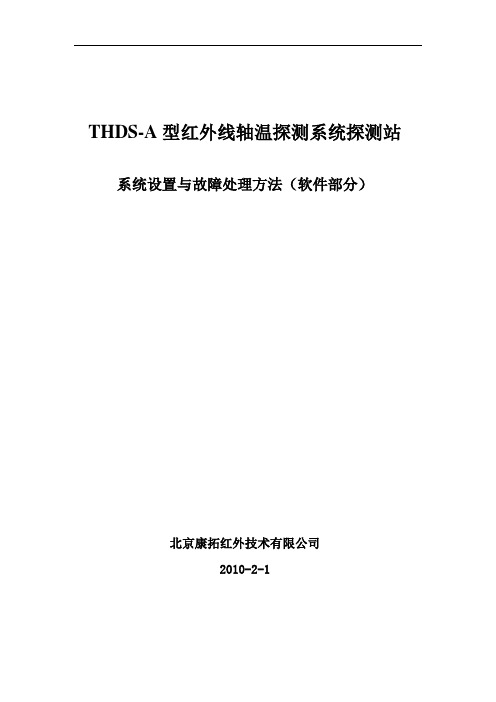THDS-A探测站系统设置及故障处理方法