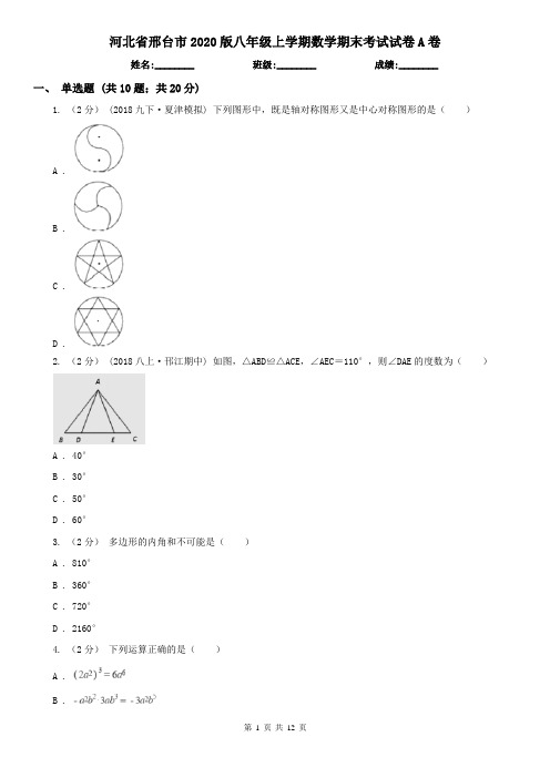 河北省邢台市2020版八年级上学期数学期末考试试卷A卷