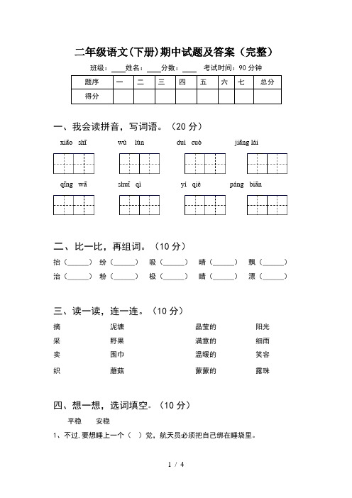 二年级语文(下册)期中试题及答案(完整)