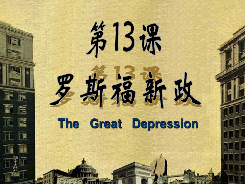 人教部编版历史九年级下册第13课罗斯福新政 课件(共41张PPT)