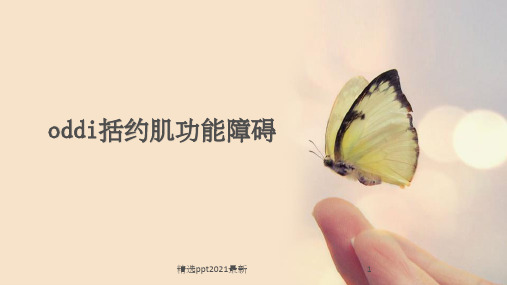 oddis括约肌功能障碍PPT课件