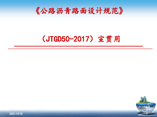 (JTGD50-2017)最新公路沥青路面设计规范