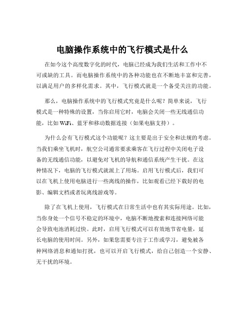 电脑操作系统中的飞行模式是什么