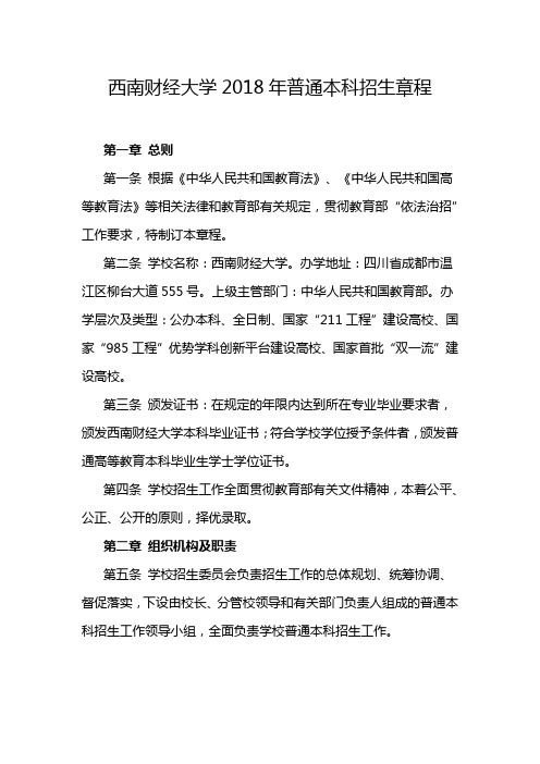 西南财经大学2018年普通本科招生章程