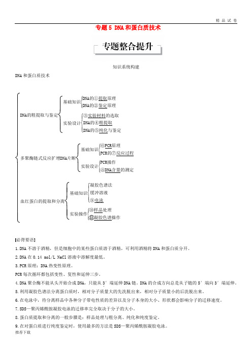 [精品]2019学年高中生物专题5DNA和蛋白质技术专题整合提升同步备课教学案新人教版选修3