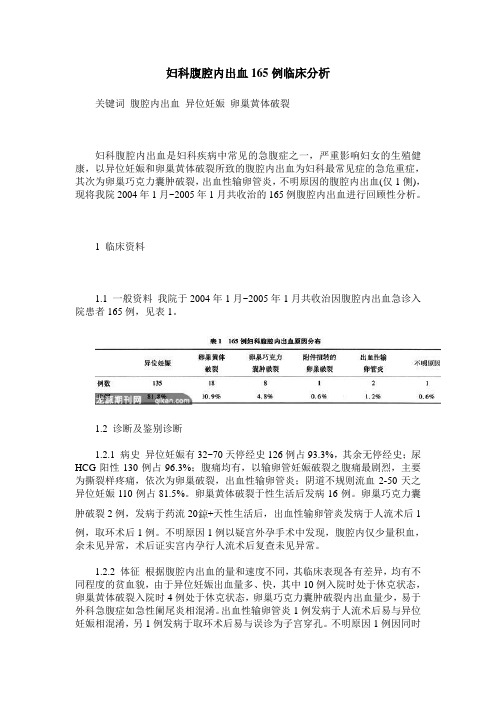 妇科腹腔内出血165例临床分析