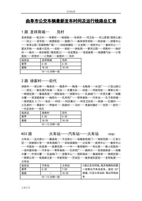 曲阜市公交车辆最新线路及发车时间汇总情况表