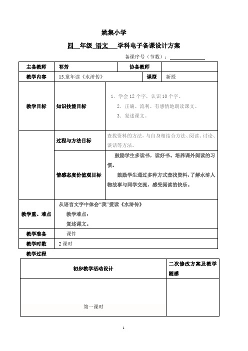 四年级上语文15童年读水浒传教案