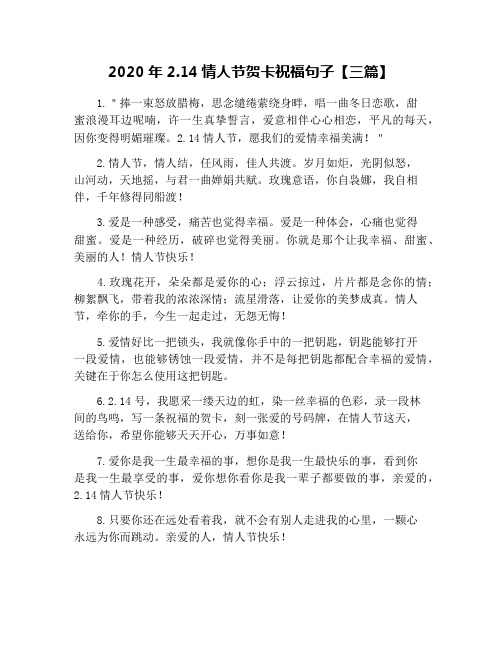 2020年2.14情人节贺卡祝福句子【三篇】