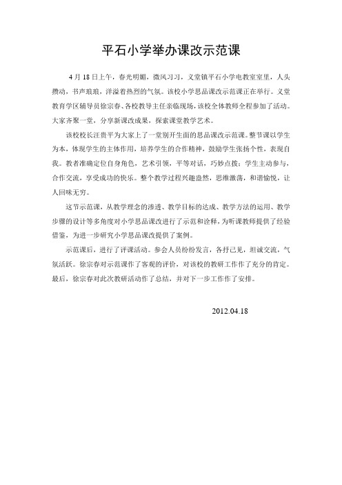 平石小学举办课改示范课(正稿)
