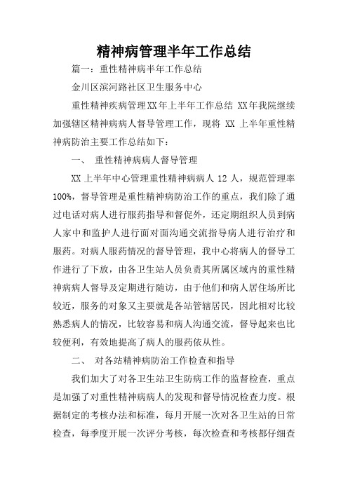 精神病管理半年工作总结