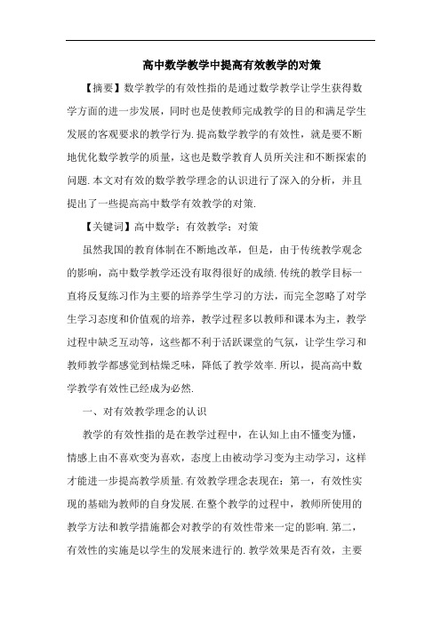 高中数学教学中提高有效教学论文