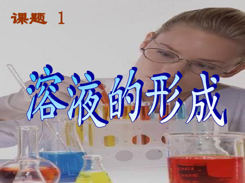 《溶液的形成》课件