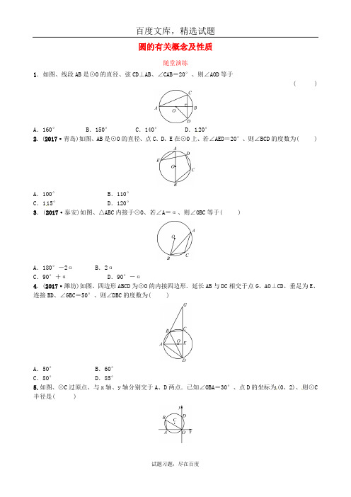 2019届中考数学复习随堂演练 第六章圆第一节 圆的有关概念及性质