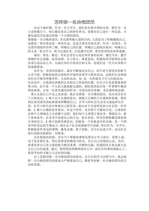 怎样做一名合格的团员
