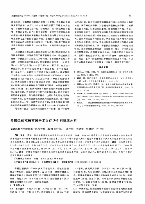 脊髓型颈椎病前路手术治疗342例临床分析