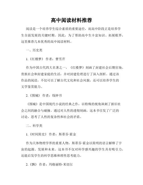 高中阅读材料推荐