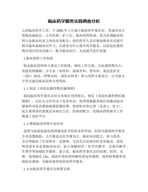 临床药学服务实践调查分析
