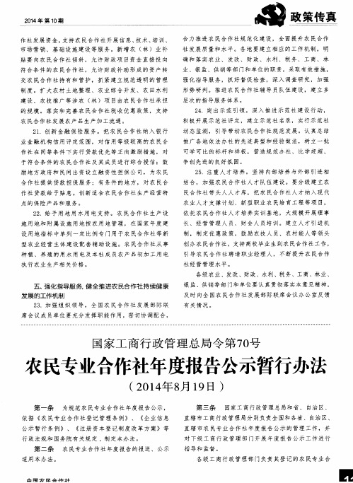 国家工商行政管理总局令第70号农民专业合作社年度报告公示暂行办法