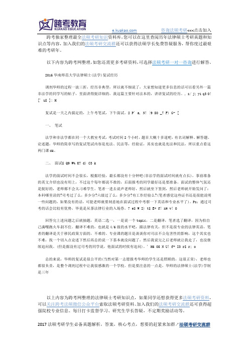 2016 华南师范大学法律硕士考研(法学)复试经历