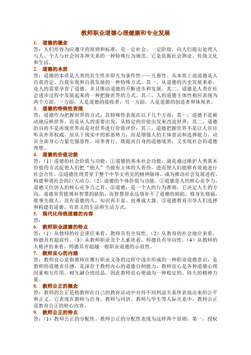 教师职业道德心理健康和专业发展