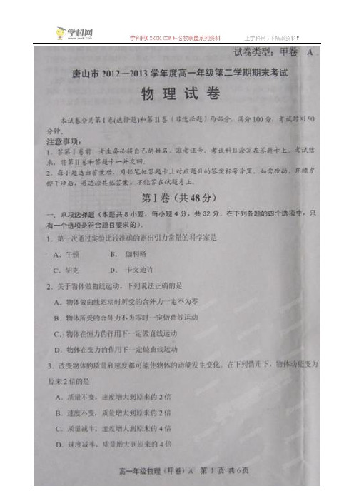 河北省唐山市2012-2013学年高一下学期期末考试物理试题(扫描版)