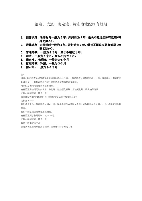 各种溶液有效期