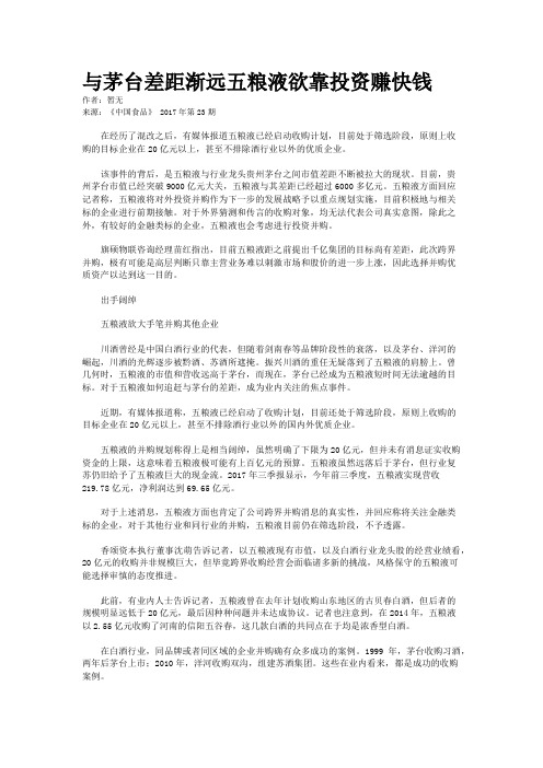 与茅台差距渐远五粮液欲靠投资赚快钱