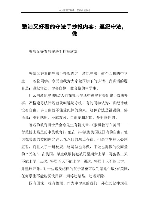 整洁又好看的守法手抄报内容：遵纪守法,做
