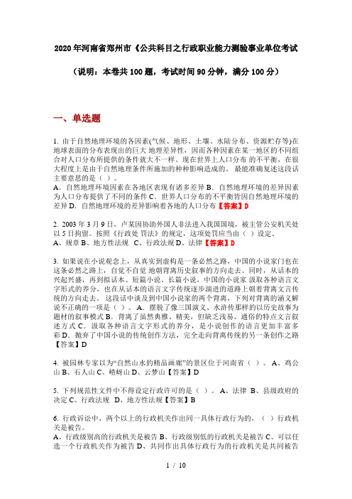 2020年河南省郑州市《公共科目之行政职业能力测验事业单位考试
