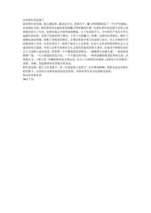 站在鲜红的党旗下