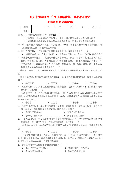 广东省汕头市龙湖区2013-2014学年度七年级政治第一学期期末考试试卷  (word版含答案)