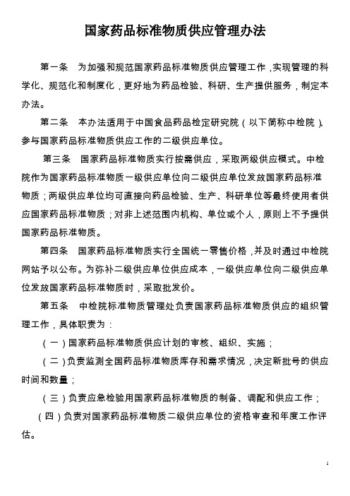 国家药品标准物质供应管理办法