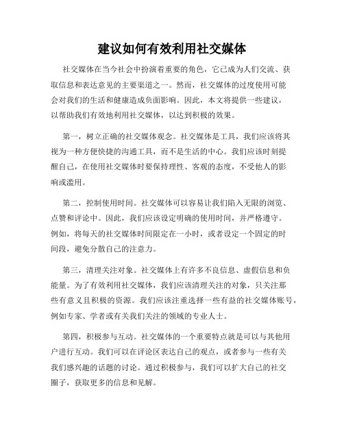 建议如何有效利用社交媒体