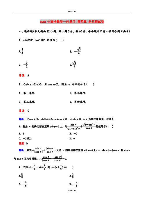 2021年高考数学一轮复习 第四章 单元测试卷