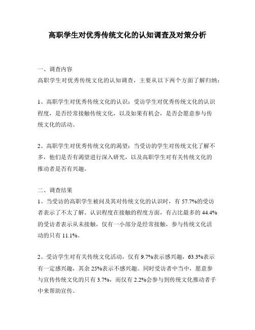 高职学生对优秀传统文化的认知调查及对策分析