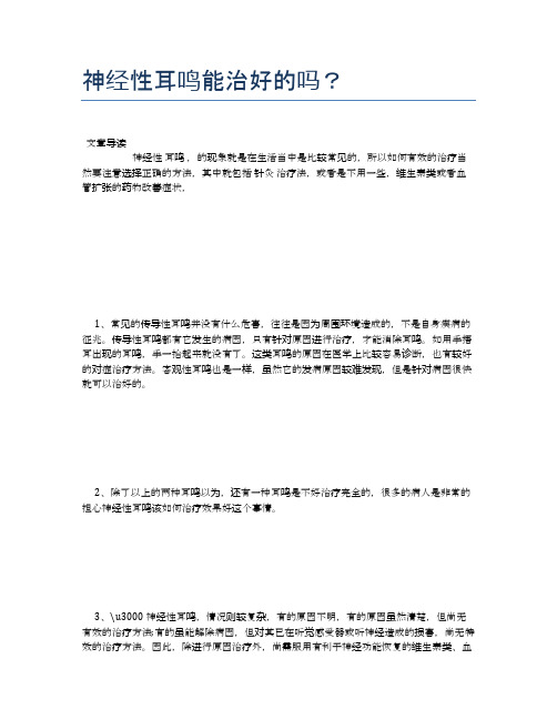 神经性耳鸣能治好的吗？【养生小知识】
