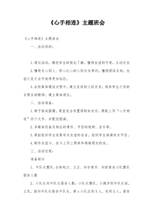 《心手相连》主题班会