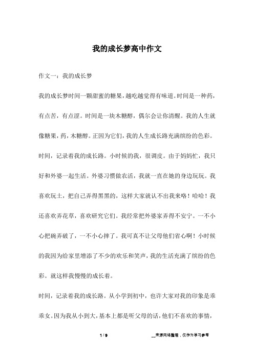 我的成长梦高中作文
