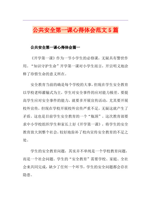 公共安全第一课心得体会范文5篇
