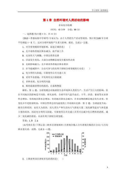 「精品」高考地理一轮复习第4章自然环境对人类活动的影响章末综合检测湘教版(1)