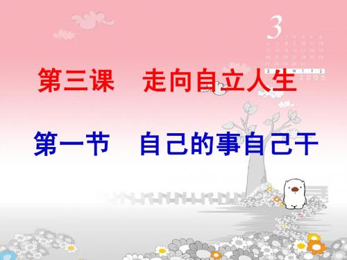 第三课走向自立人生
