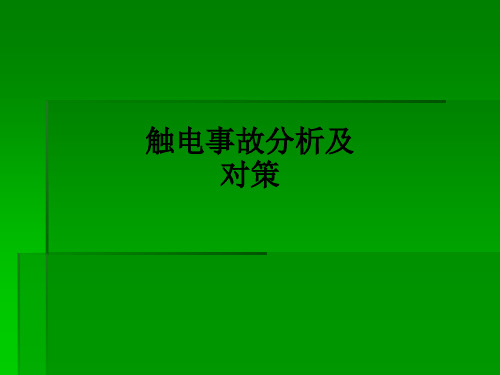 触电事故分析及对策ppt课件