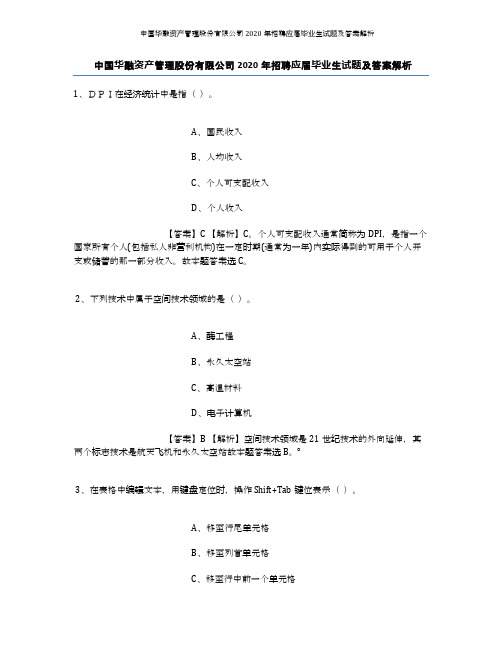 中国华融资产管理股份有限公司2020年招聘应届毕业生试题及答案解析