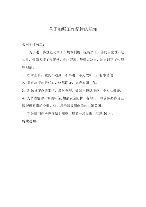 加强工作纪律通知、考勤、请假制度