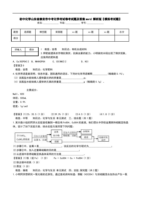 初中化学山东省泰安市中考化学考试卷考试题及答案word 解析版【模拟考试题】_0.doc