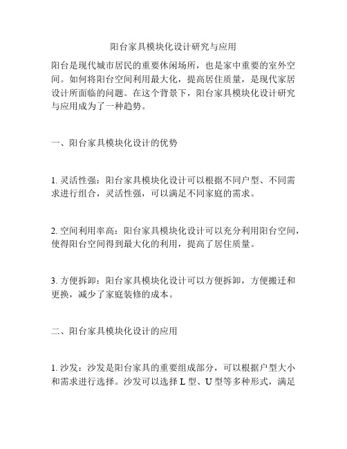 阳台家具模块化设计研究与应用